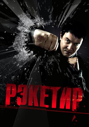 <center><b>Смотреть онлайн - Рэкетир (2007)</b></center><br><center><img src='http://bekfilms.ucoz.kz/_ld/0/01377531.jpg' style='width: 150px; height: 200px; padding: 5px; background: #fafafa; border: 1px solid #c4c4c4; '><br><b>Автор:</b>MOonL1ght<br><b>Категория:</b>Казахстанское кино<br><b>Раздел:</b>Смотреть онлайн кино бесплатно<br><b>Просмотров:</b> 3540<br><b>Комментариев:</b>1
