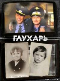 <center><b>Глухарь (1 сезон - полный)</b></center><br><center><img src='http://bekfilms.ucoz.kz/_ld/5/77162544.jpg' style='width: 150px; height: 200px; padding: 5px; background: #fafafa; border: 1px solid #c4c4c4; '><br><b>Автор:</b>Sponge_Bek<br><b>Категория:</b>Другие сериалы<br><b>Раздел:</b>Смотреть онлайн кино бесплатно<br><b>Просмотров:</b> 3977<br><b>Комментариев:</b>213