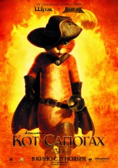 <b>Название:</b> Кот в сапогах (2011/CAMRip)<br><b>Жанр:</b> Комедий<br>