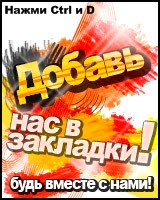 Добавьте наш сайт в закладки CTRL+D бесплатно.