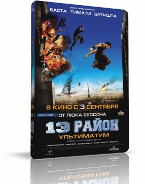 Смотреть онлайн - 13 район 2: Ультиматум