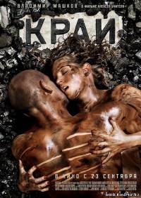 Смотреть онлайн - Край(2010, TS)