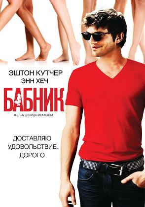Смотреть онлайн - Бабник (2009)