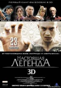 Смотреть онлайн - Настоящая легенда(2010, DVDRip)