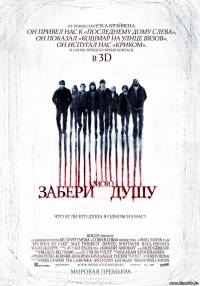 Смотреть онлайн - Забери мою душу (2010/CAMRip )