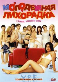 Смотреть онлайн - Молодежная лихорадка (2007)