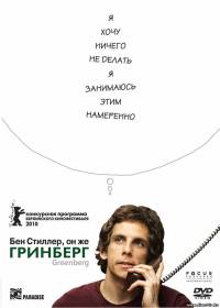 Смотреть онлайн - Гринберг (2009)