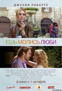 Смотреть онлайн - Ешь, молись, люби (2010/CAMRip)