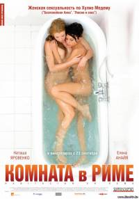 Смотреть онлайн - Комната в Риме (2010)