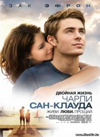 Смотреть онлайн - Двойная жизнь Чарли Сан-Клауда(2010, CAMRip)