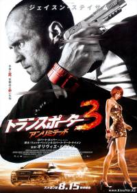 Смотреть онлайн - Перевозчик 3 (2008)