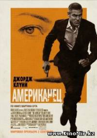 Смотреть онлайн - Американец(2010, DVDRip)