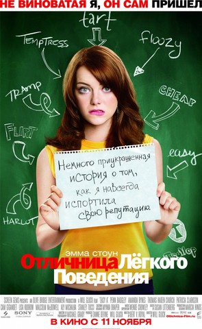 Смотреть онлайн - Отличница лёгкого поведения (2010)
