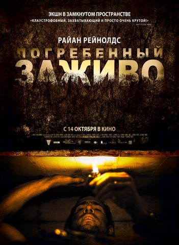 Смотреть онлайн - Погребенный заживо (2010)