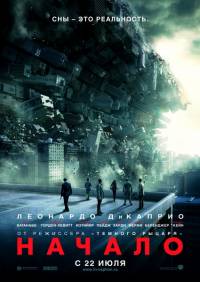 Смотреть онлайн - Начало(2010, DVDRip)