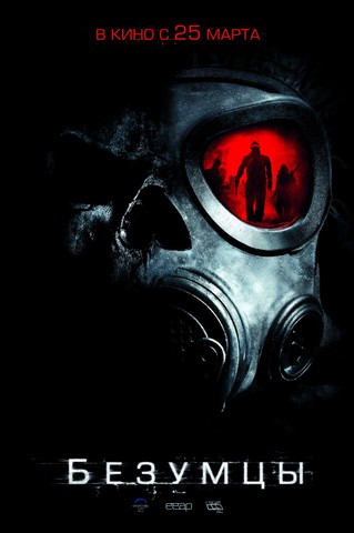 Безумцы(2010, DVDRip)