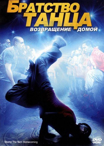 Смотреть онлайн - Братство танца: Возвращение домой