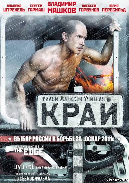 Смотреть онлайн - Край (2010)