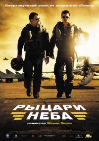 Смотреть онлайн - Рыцари неба (2005)