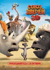 Смотреть онлайн - Союз зверей(2010, CAMRip)