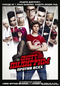 Смотреть онлайн - Скотт Пилигрим против всех (DVDRip)