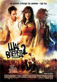 Смотреть онлайн - Шаг вперед 2: Улицы (2008)