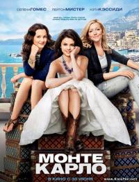Монте-Карло (2011/TS)