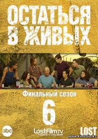 Остаться в живых/Lost (6 сезон, 1-18 серия) Добавлена 18 серия (заключительная)