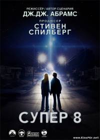 Супер 8 (2011/DVD)
