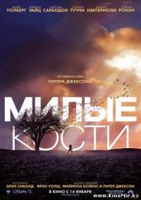 Милые кости (2009, DVDScr)