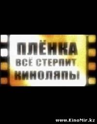 Подборка киноляпов
