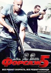 Форсаж 5 (2011/TS)