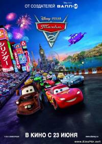 Тачки 2 (2011/TS)