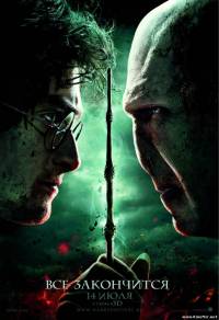Гарри Поттер и Дары смерти: Часть 2 (2011, TS)