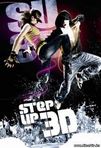 Шаг вперед 3 (2010)