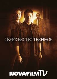 Сверхъестественное(HDTVRip, 6 сезон, 22 серия)