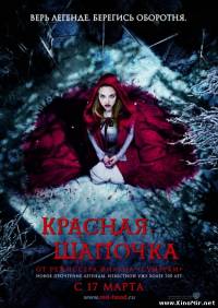 Красная шапочка (2011/DVDRip)