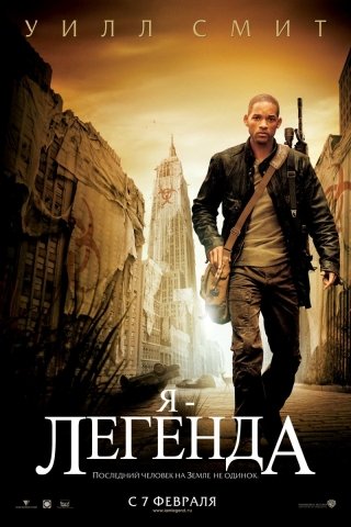 Я - легенда (2007, DVDRip)