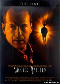 Шестое чувство / Sixth Sense (1999)