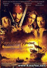 Карибский кризис: Фашистский покемон (2003)