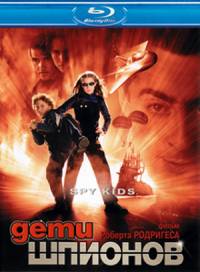 Дети шпионов / Spy Kids (2001) DVDRip