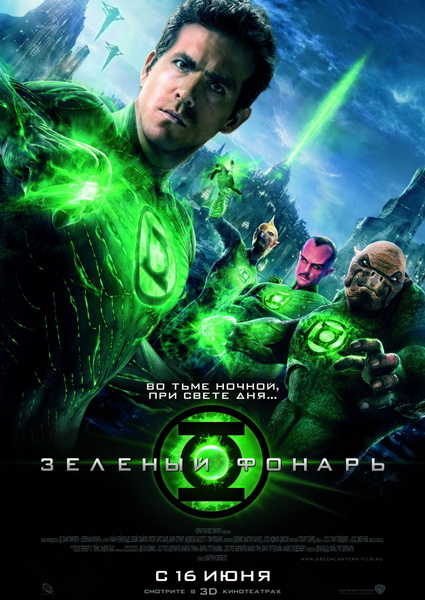 Зеленый Фонарь: Изумрудные рыцари (2011)
