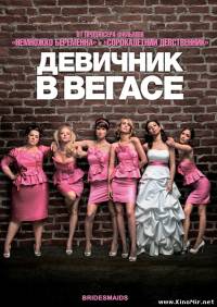 Девичник в Вегасе (2011/Scr)