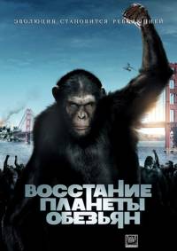 Восстание планеты обезьян (2011/TS)