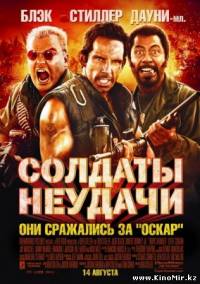 Солдаты неудачи(2008, DVDRip)