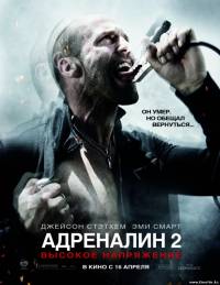 Адреналин: Высокое напряжение (2009)