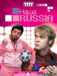 Наша Russia / Наша РАША (1-4 сезоны)