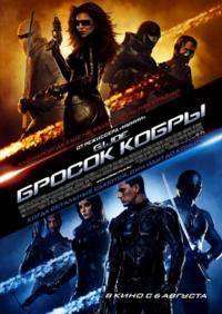 Бросок кобры / G.I. Joe: The Rise of Cobra(2009, DVDRip)