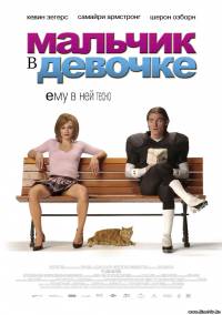 Мальчик в девочке (2006)