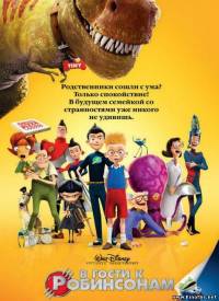 В гости к Робинсонам (2007)